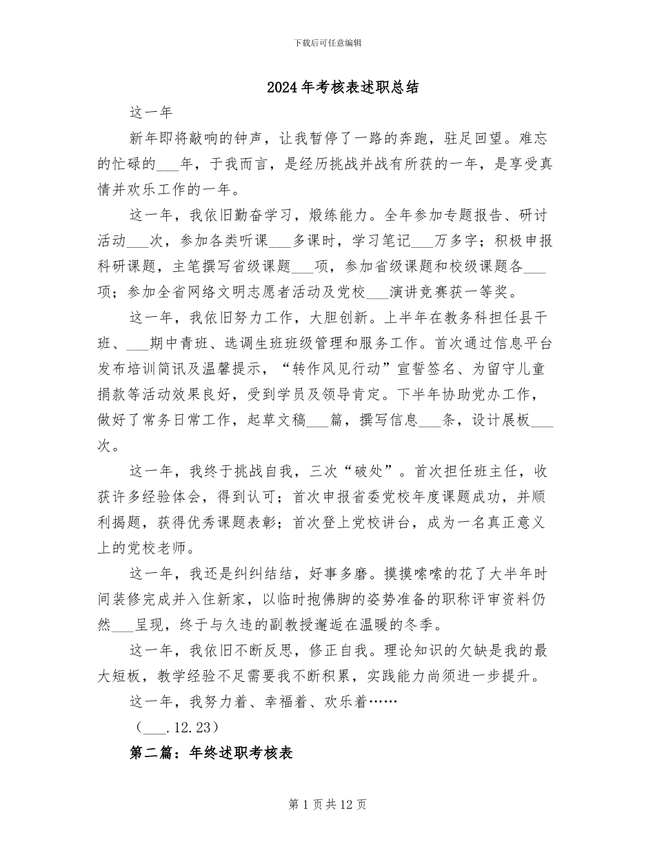 2024年考核表述职总结_第1页