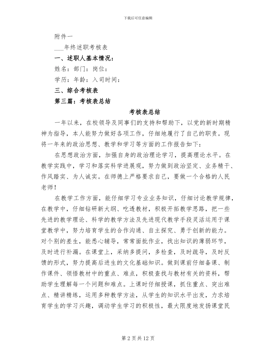 2024年考核表述职总结_第2页