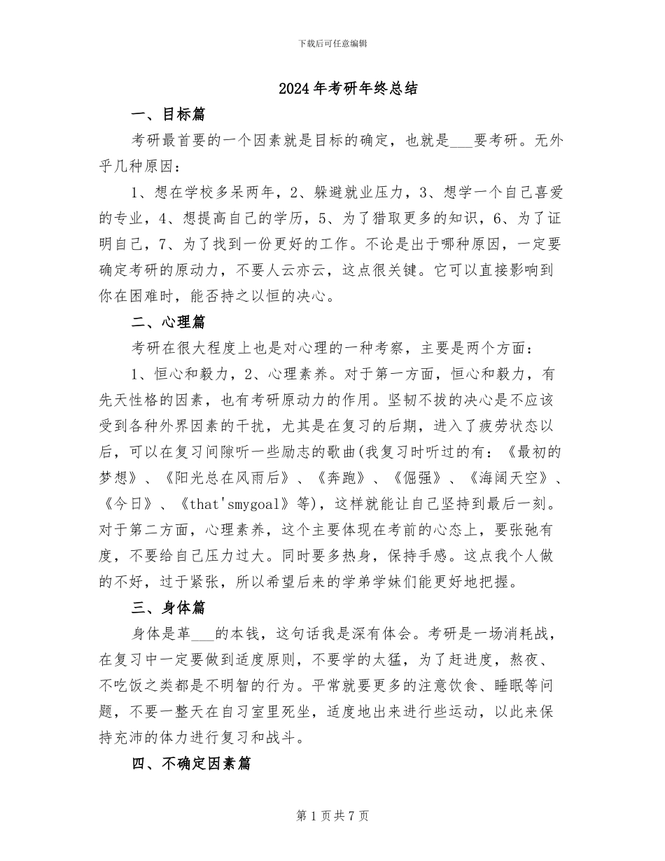 2024年考研年终总结_第1页