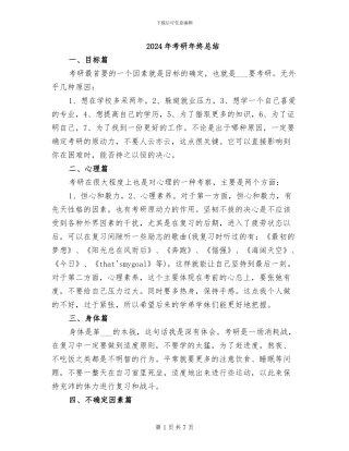 2024年考研年终总结