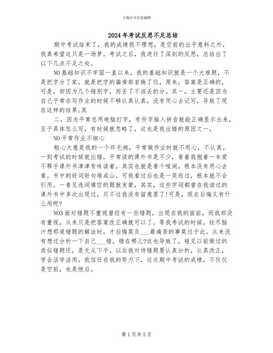 2024年考试反思不足总结_第1页