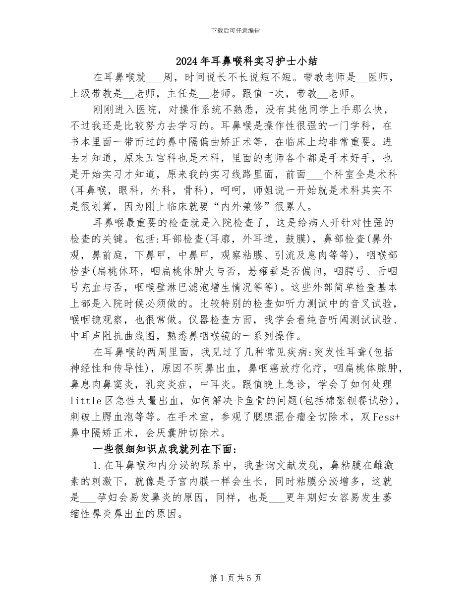 2024年耳鼻喉科实习护士小结_第1页