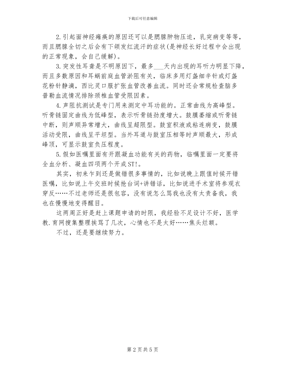 2024年耳鼻喉科实习护士小结_第2页