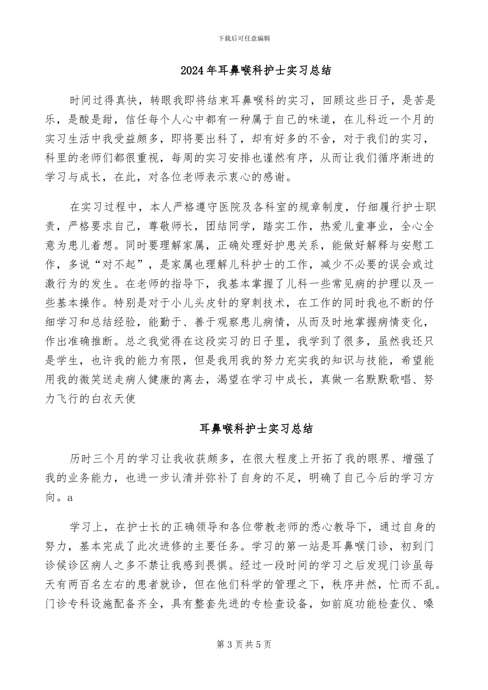 2024年耳鼻喉科实习护士小结_第3页