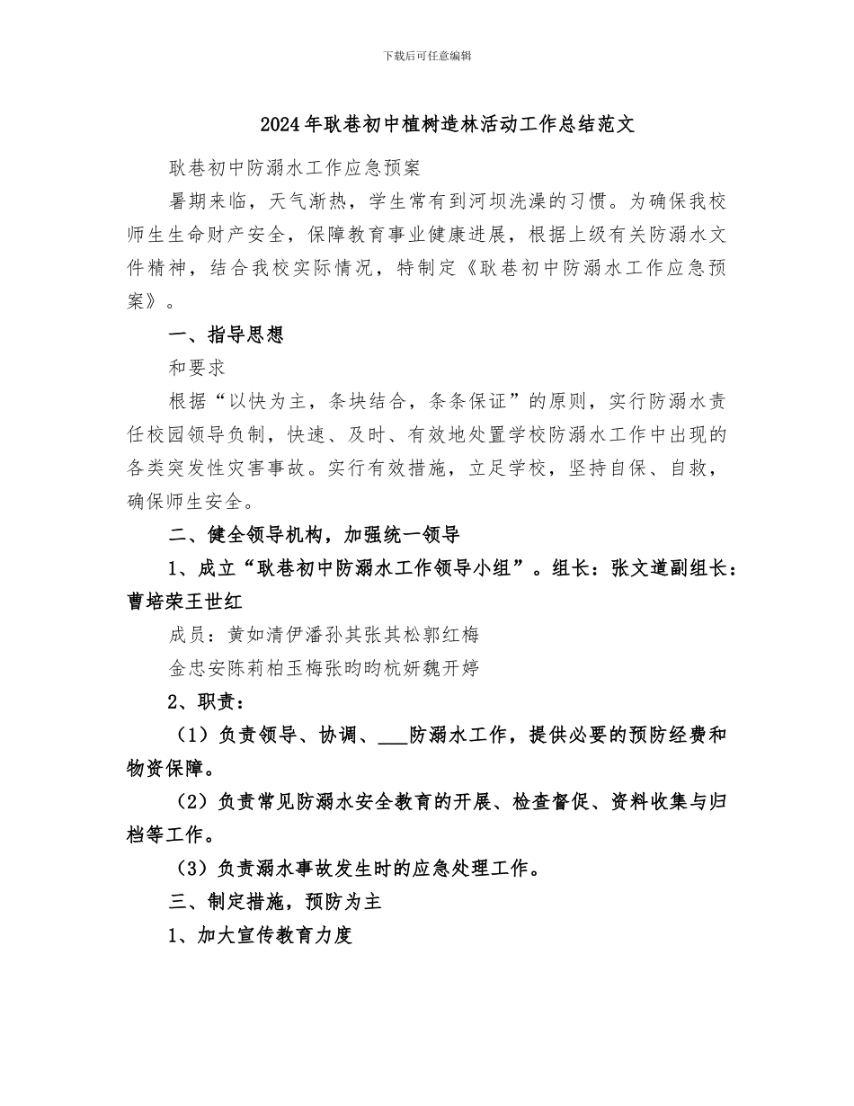 2024年耿巷初中植树造林活动工作总结范文_第1页