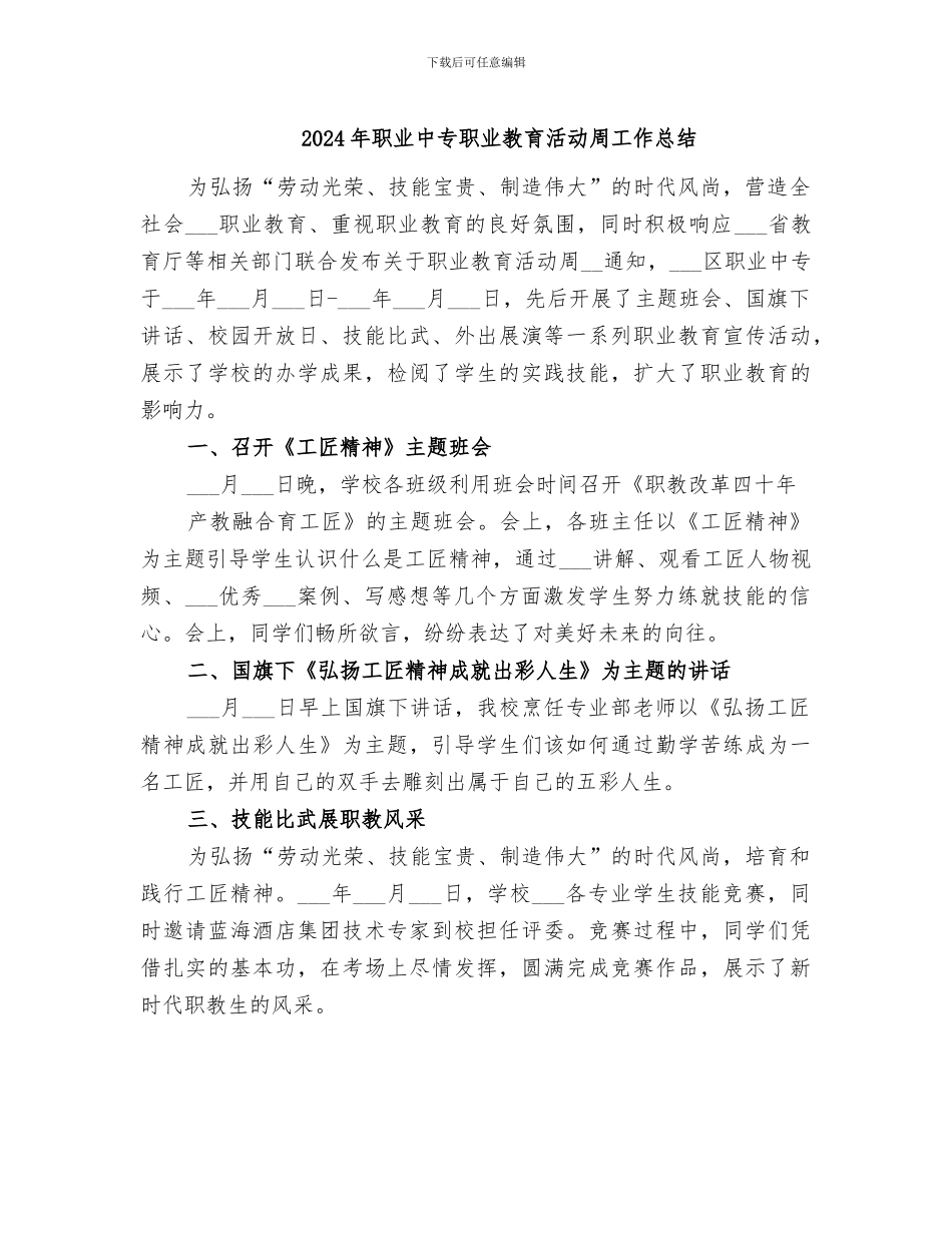 2024年职业中专职业教育活动周工作总结_第1页