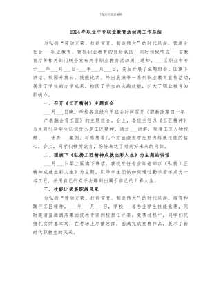 2024年职业中专职业教育活动周工作总结