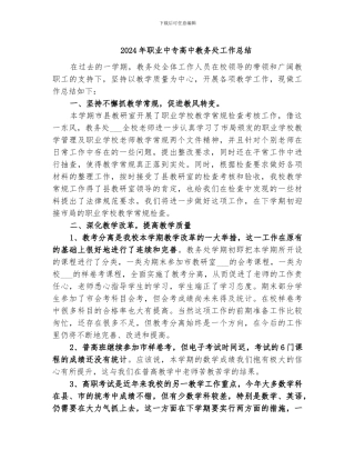 2024年职业中专高中教务处工作总结