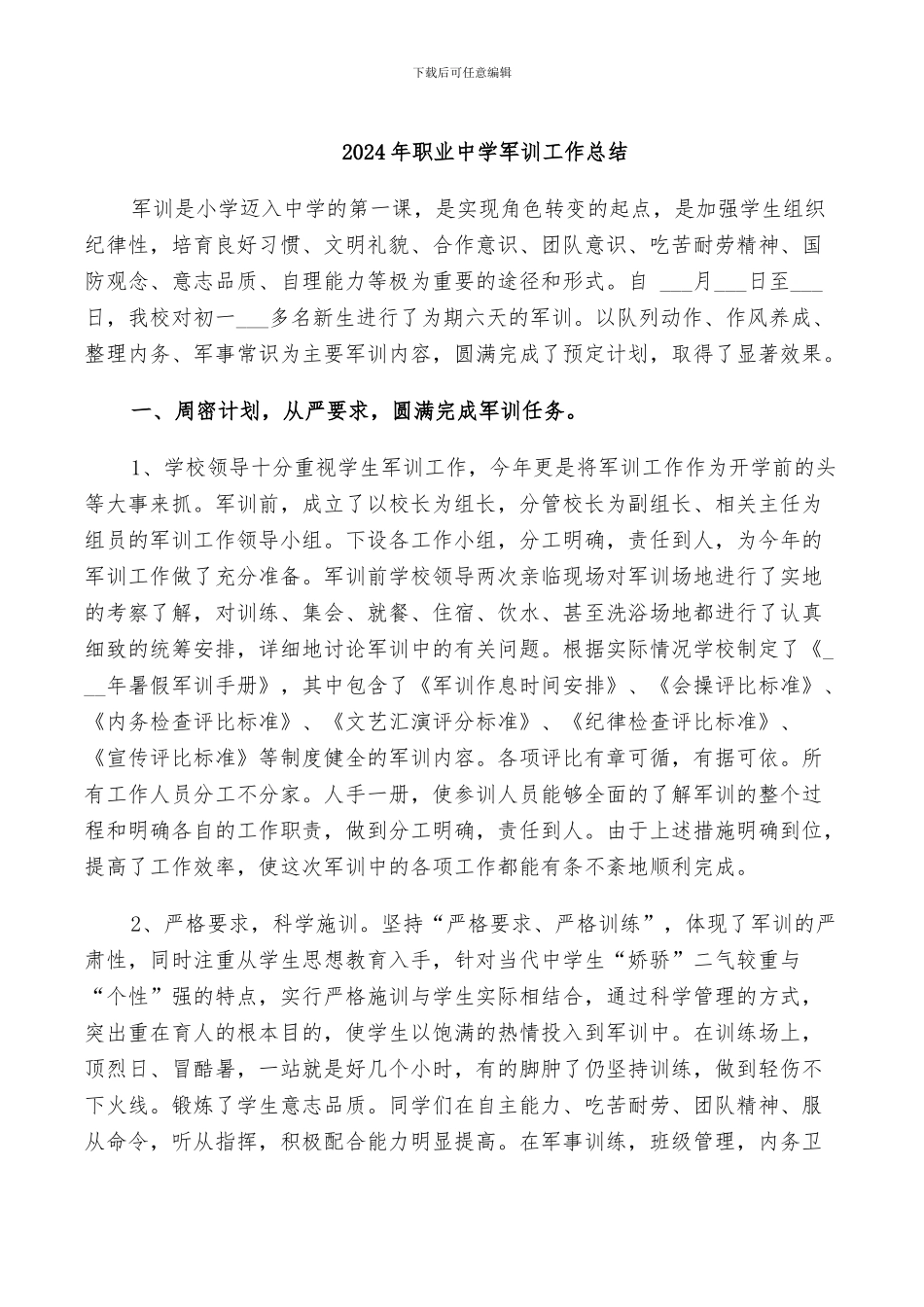 2024年职业中学军训工作总结_第1页
