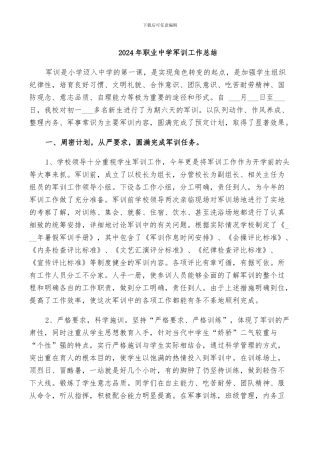 2024年职业中学军训工作总结