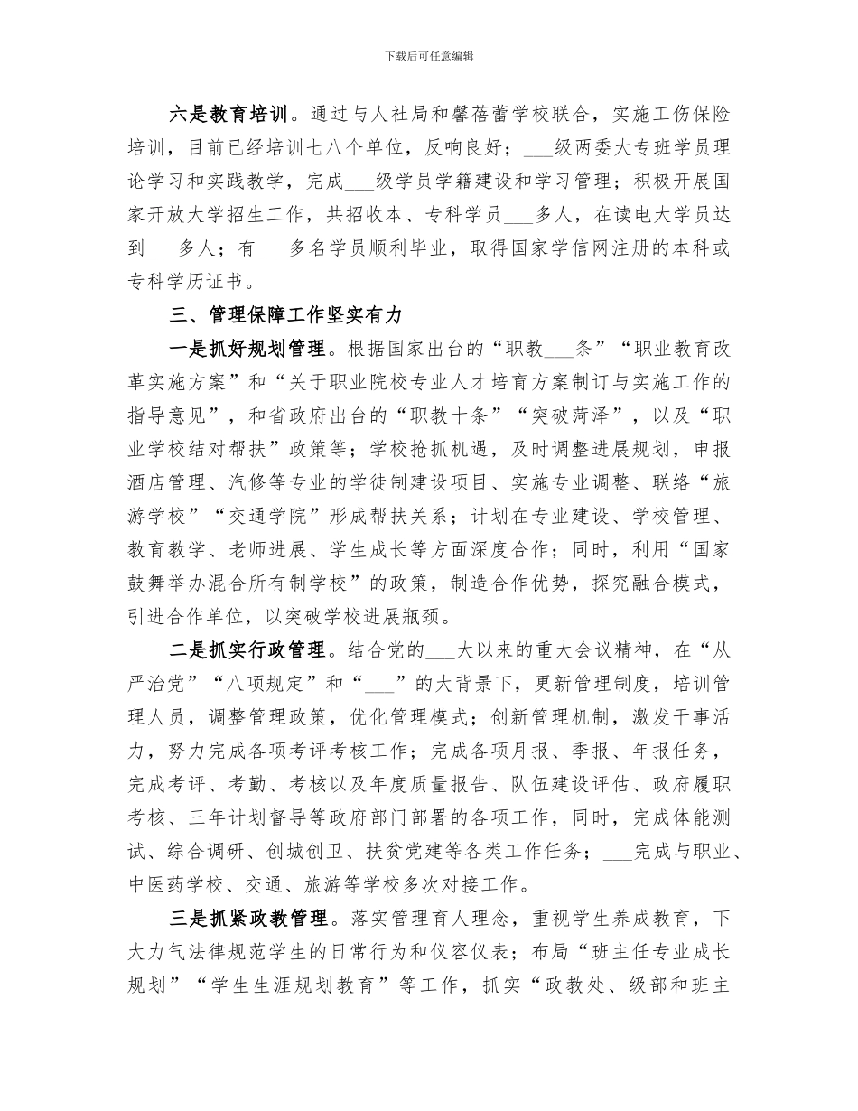 2024年职业中学工作总结_第3页