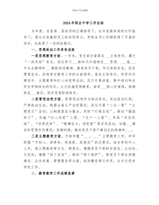 2024年职业中学工作总结