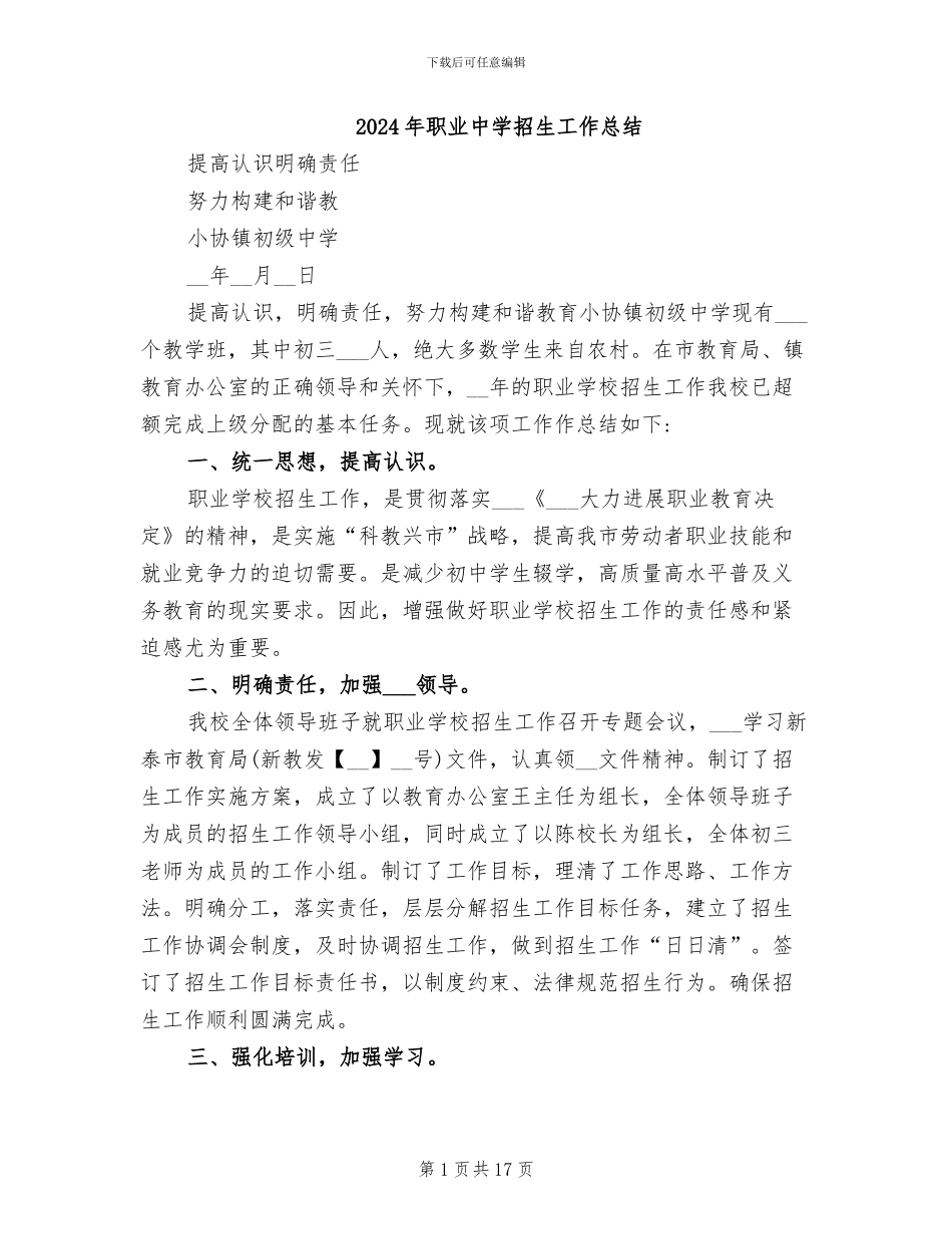 2024年职业中学招生工作总结_第1页