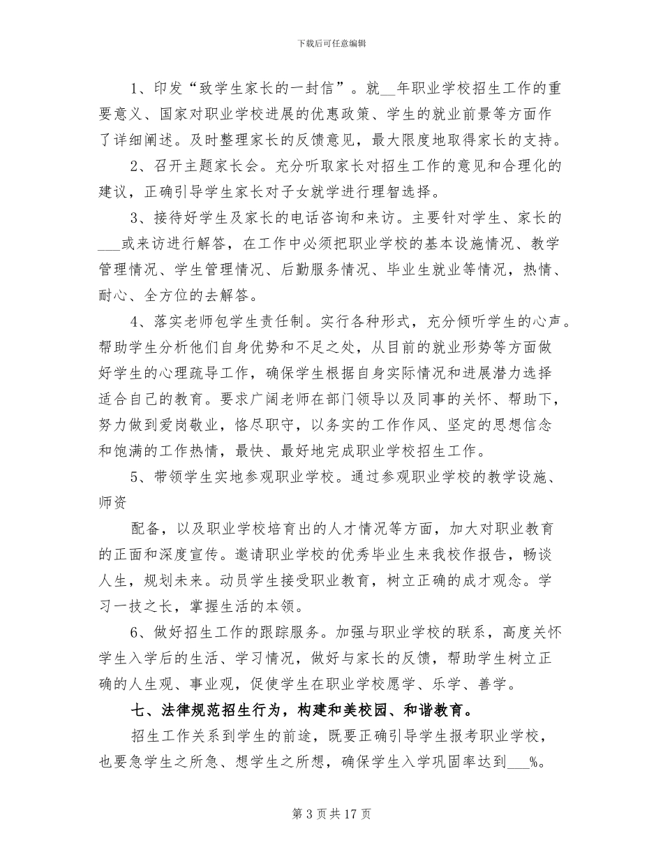 2024年职业中学招生工作总结_第3页