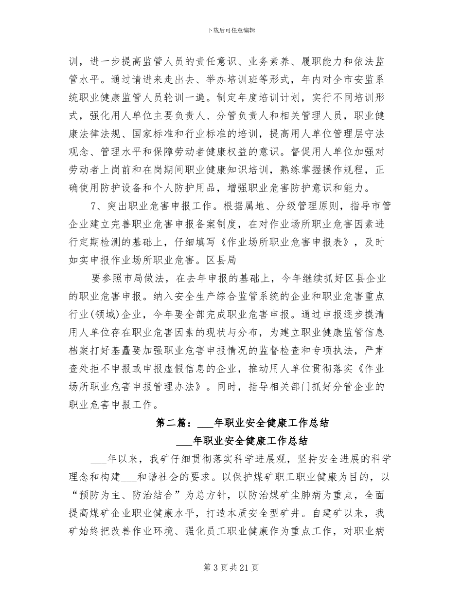 2024年职业健康安全工作总结_第3页
