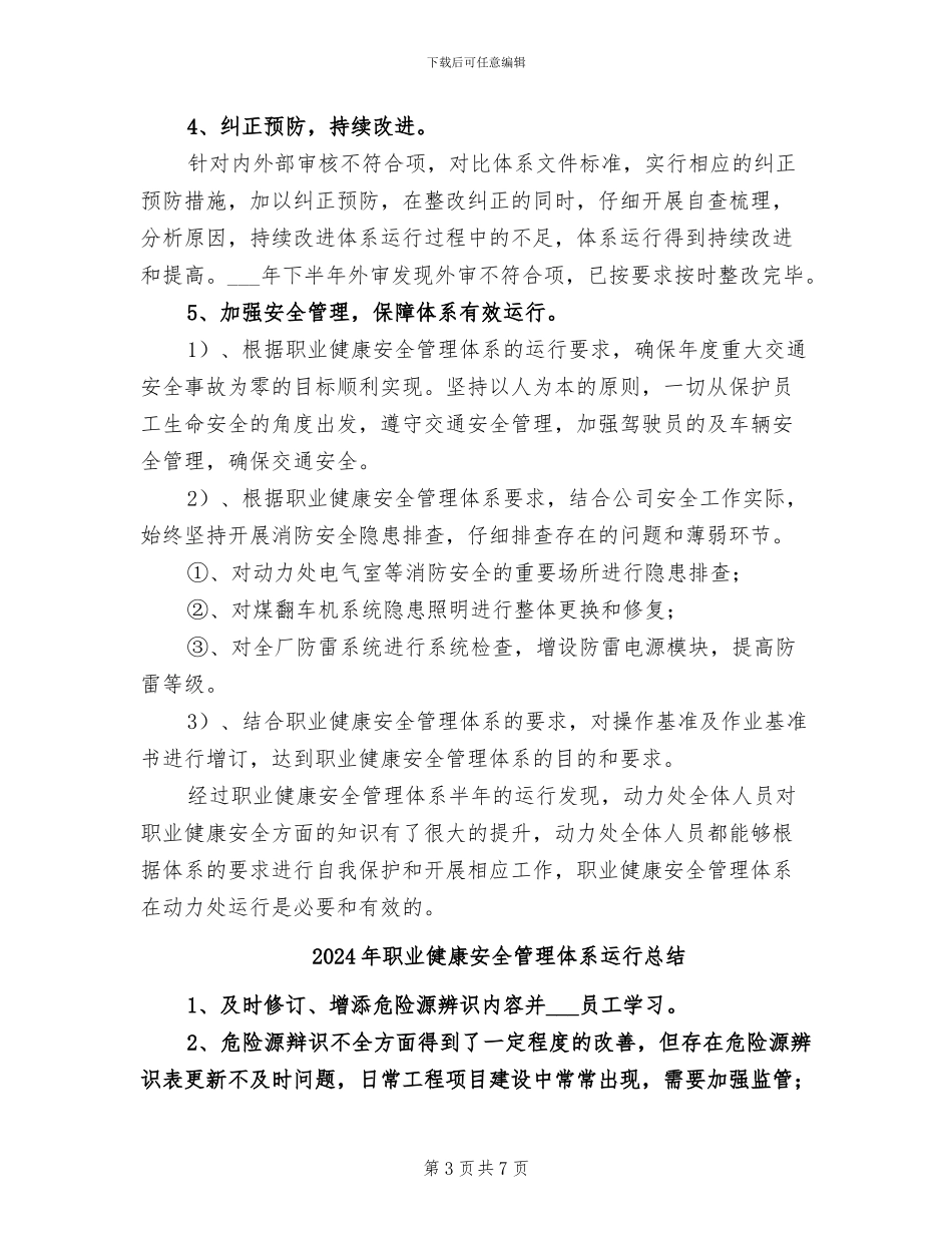 2024年职业健康安全管理体系运行及总结_第3页