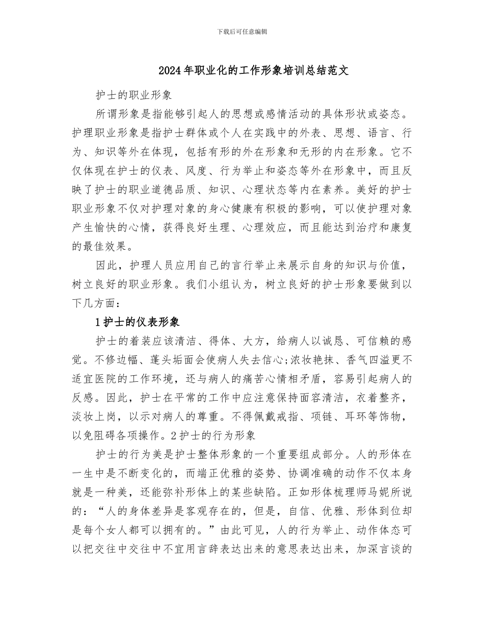 2024年职业化的工作形象培训总结范文_第1页