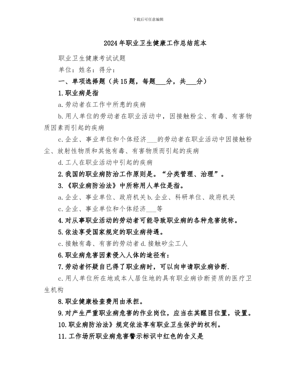 2024年职业卫生健康工作总结范本_第1页