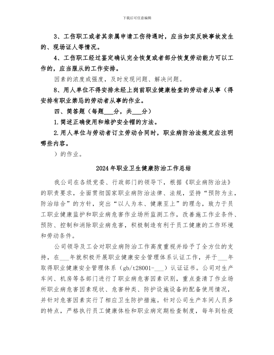 2024年职业卫生健康工作总结范本_第3页
