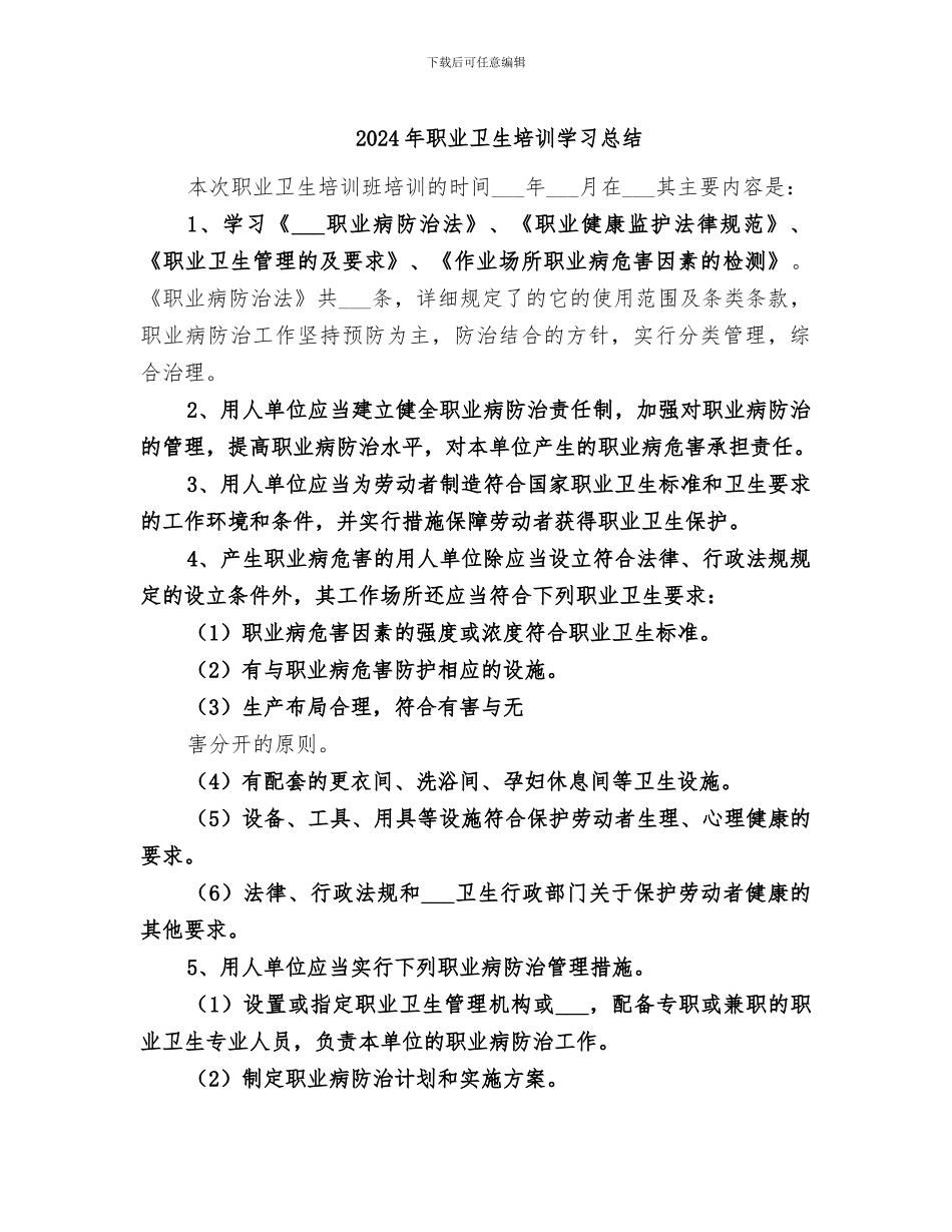 2024年职业卫生培训学习总结_第1页