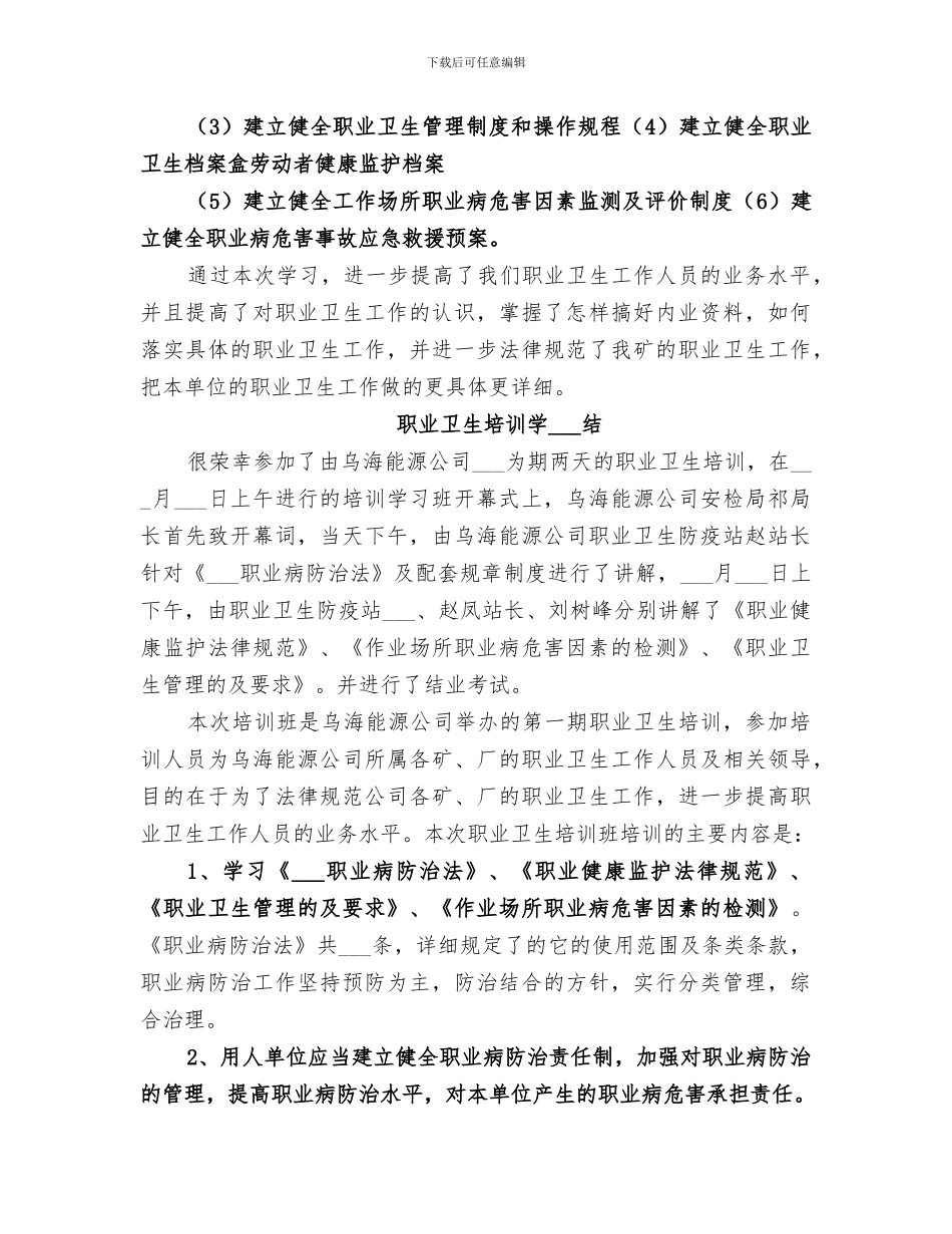 2024年职业卫生培训学习总结_第2页