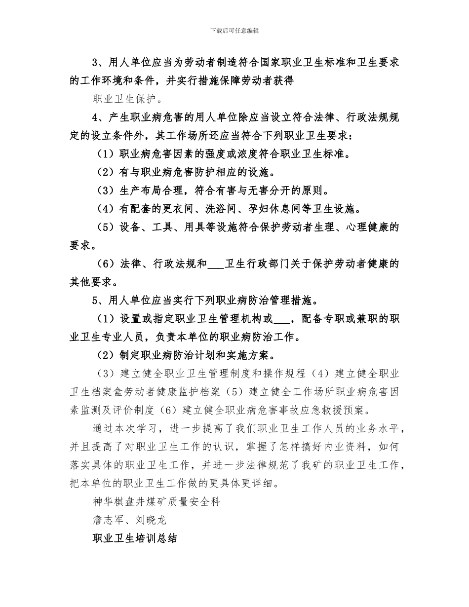 2024年职业卫生培训学习总结_第3页