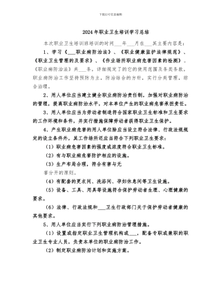 2024年职业卫生培训学习总结