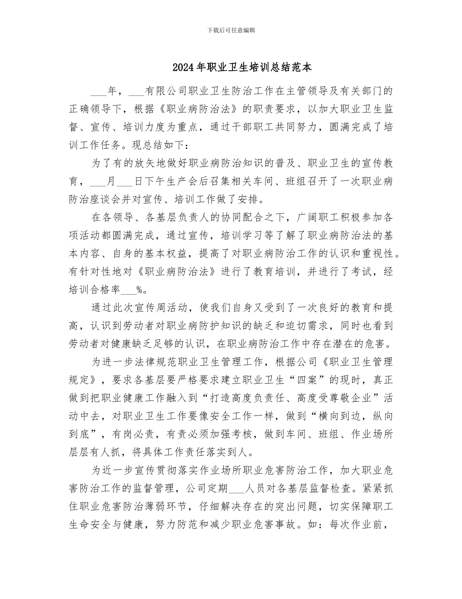 2024年职业卫生培训总结范本_第1页