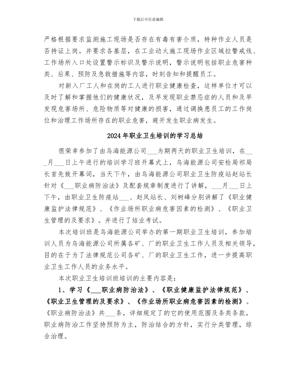 2024年职业卫生培训总结范本_第2页