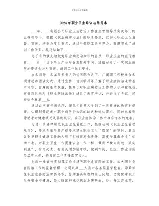 2024年职业卫生培训总结范本