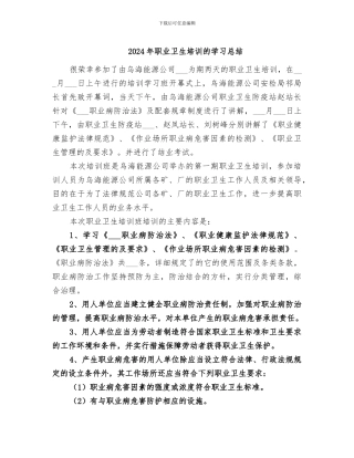 2024年职业卫生培训的学习总结