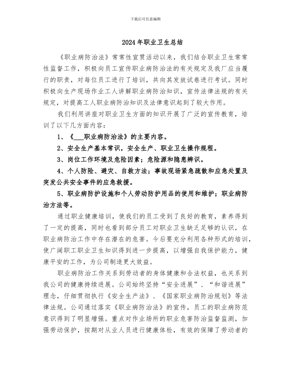 2024年职业卫生总结_第1页