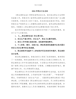 2024年职业卫生总结