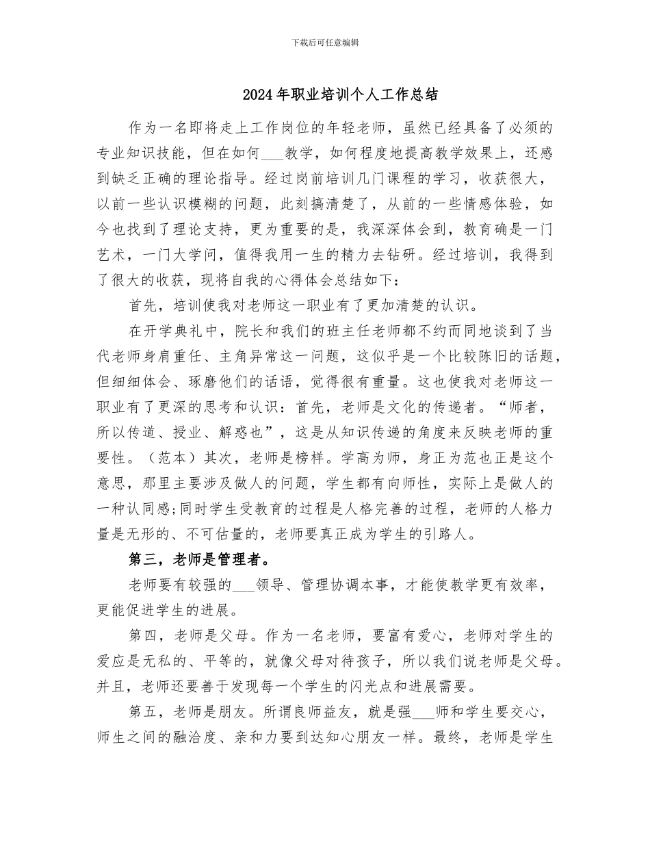 2024年职业培训个人工作总结_第1页