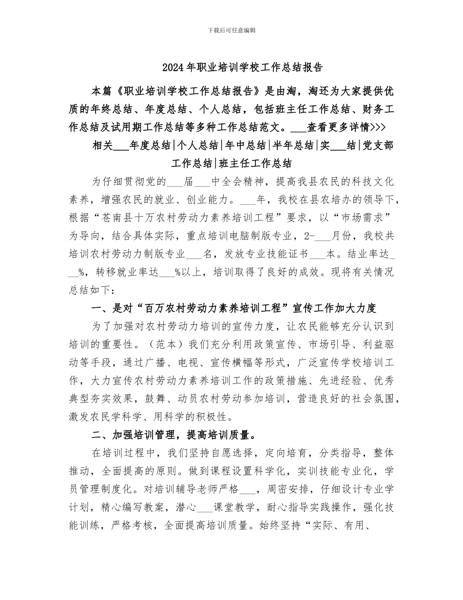 2024年职业培训学校工作总结报告_第1页