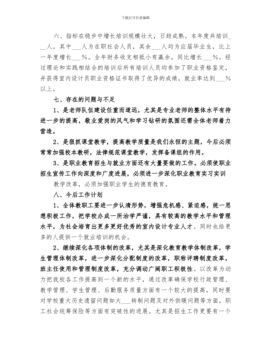 2024年职业培训学校的工作总结_第3页