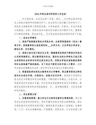 2024年职业培训学校的工作总结