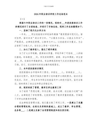 2024年职业培训学校工作总结范本