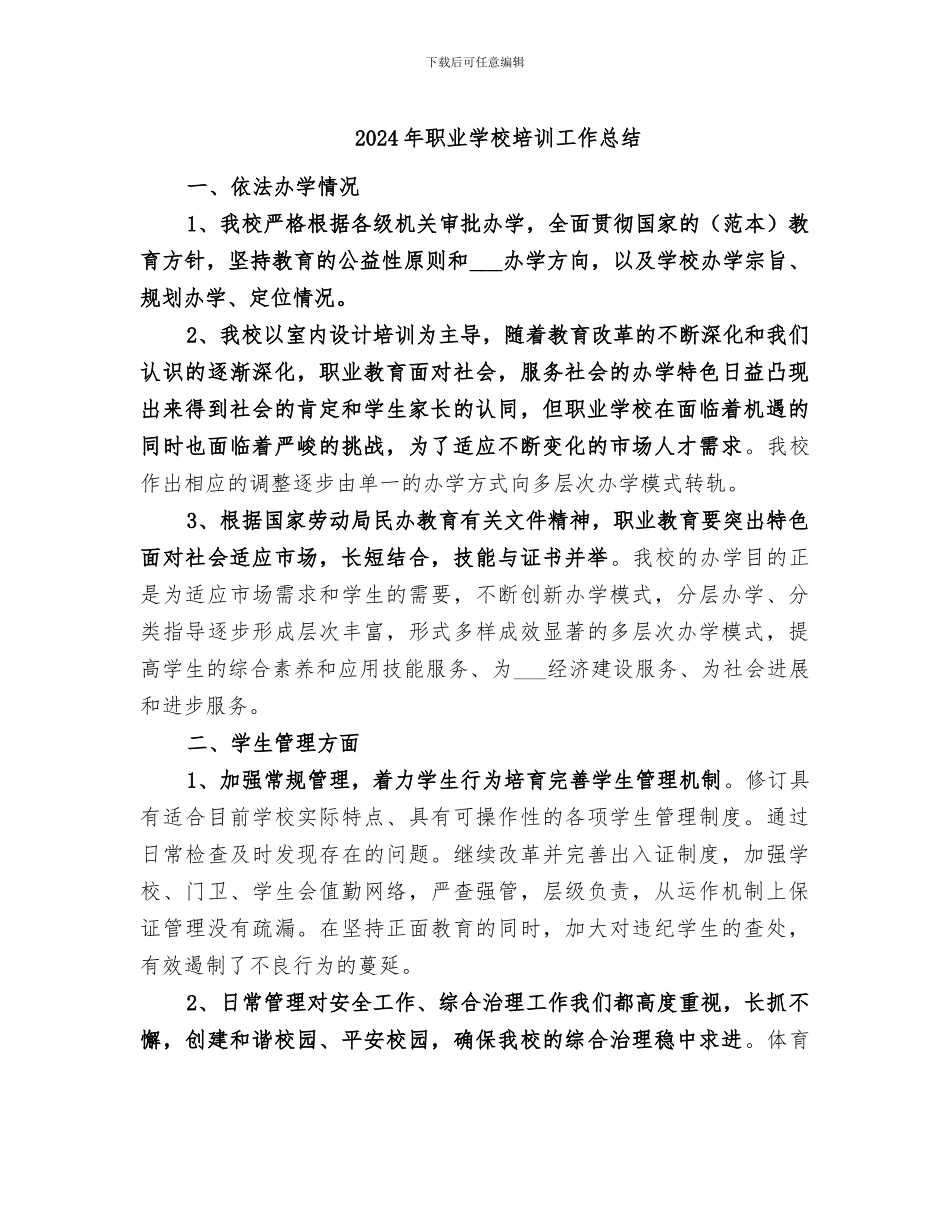 2024年职业学校培训工作总结_第1页