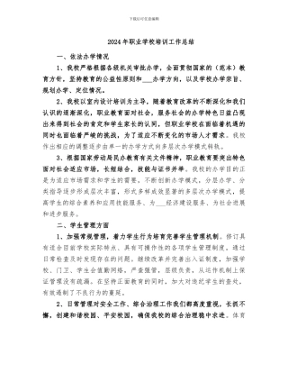 2024年职业学校培训工作总结