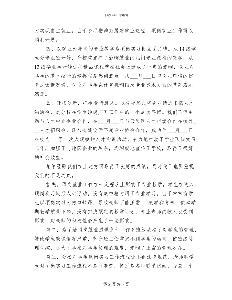 2024年职业学校就业工作总结_第2页