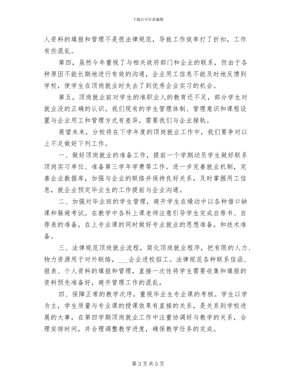 2024年职业学校就业工作总结_第3页
