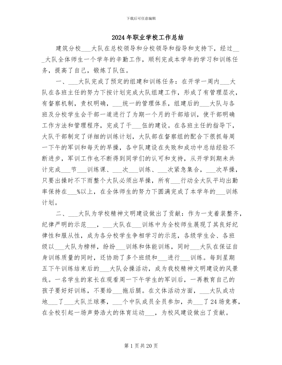 2024年职业学校工作总结_第1页