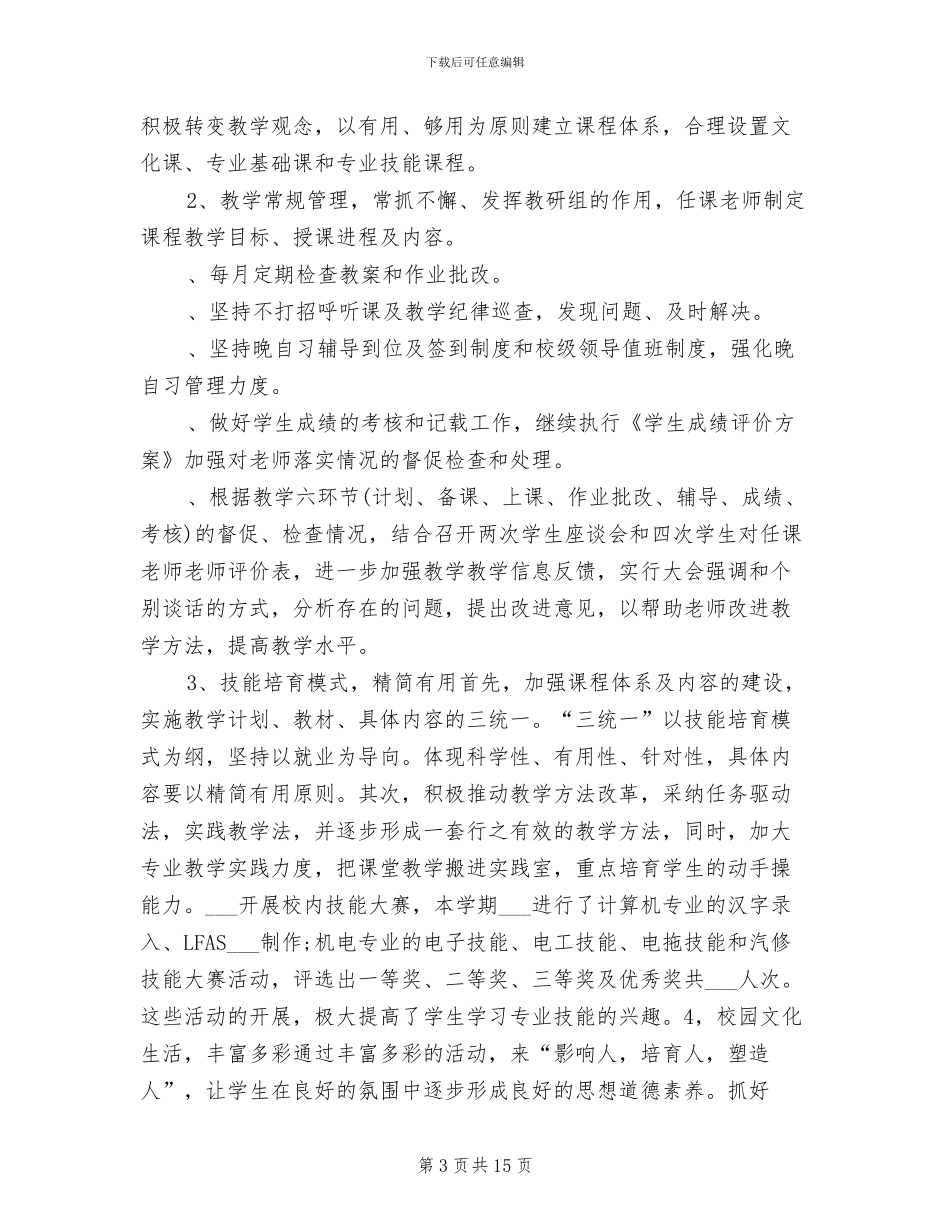 2024年职业学校年终工作总结_第3页