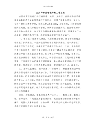 2024年职业学校年终工作总结