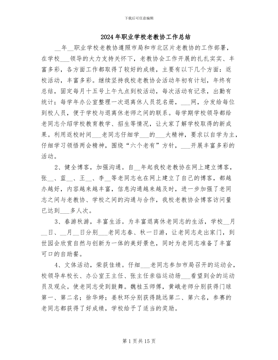 2024年职业学校老教协工作总结_第1页