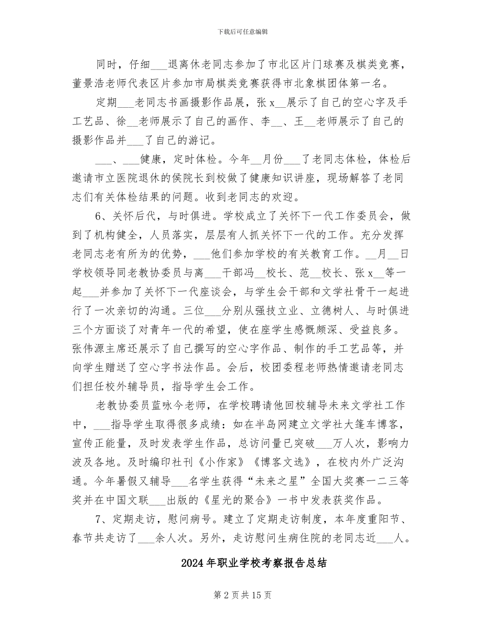 2024年职业学校老教协工作总结_第2页