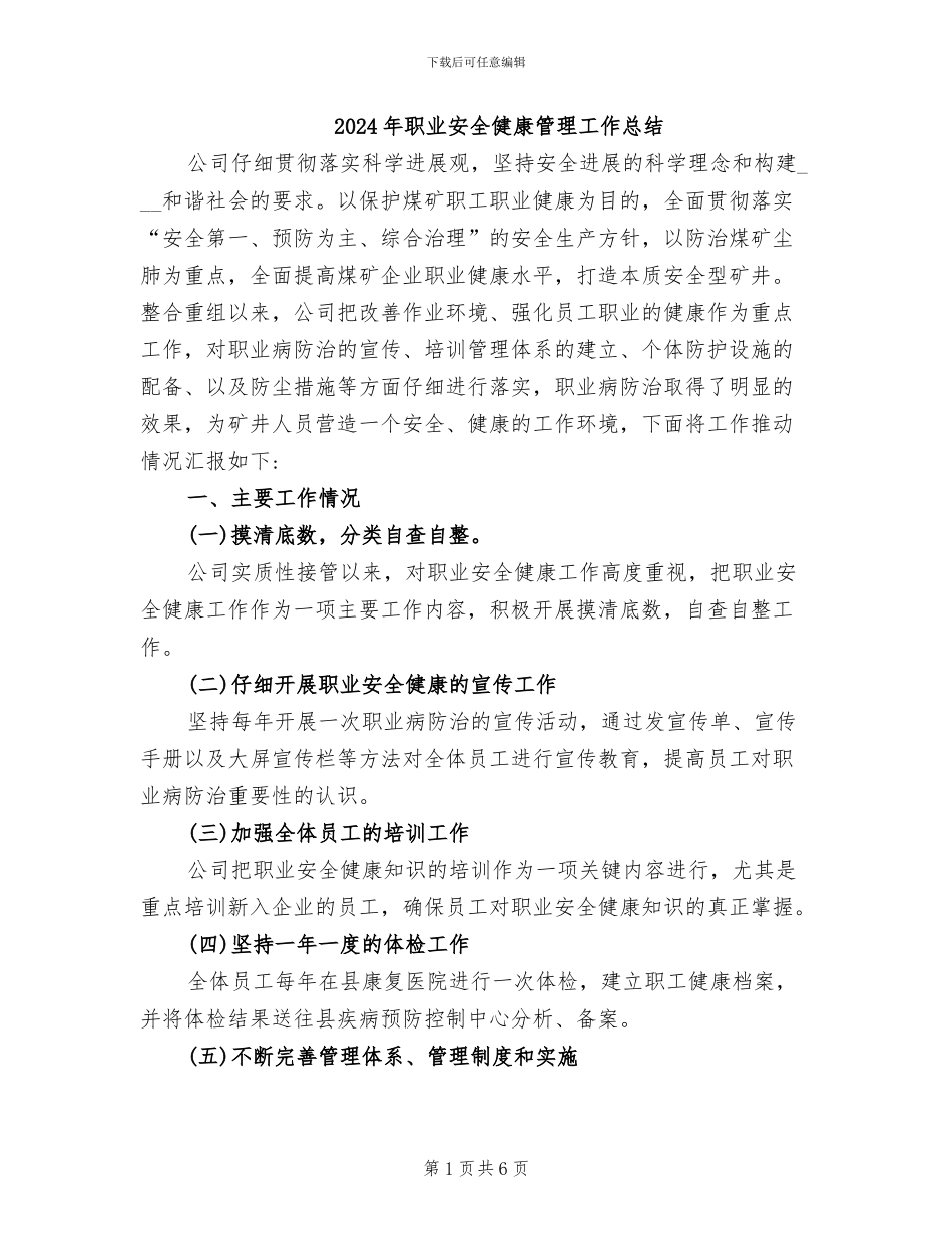 2024年职业安全健康管理工作总结_第1页