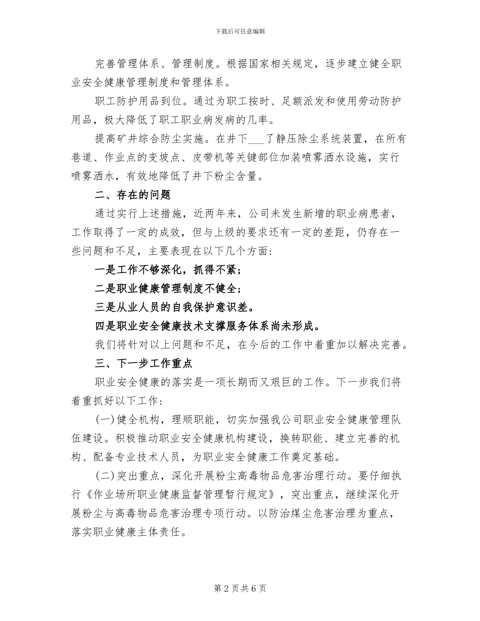 2024年职业安全健康管理工作总结_第2页