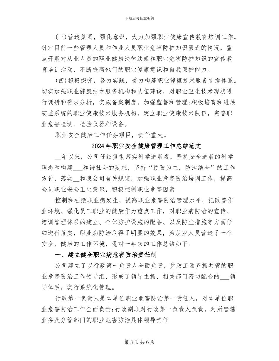 2024年职业安全健康管理工作总结_第3页